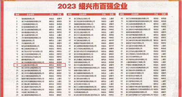 大黑屌操小黑屄视频权威发布丨2023绍兴市百强企业公布，长业建设集团位列第18位